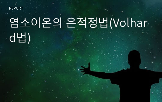 염소이온의 은적정법(Volhard법)