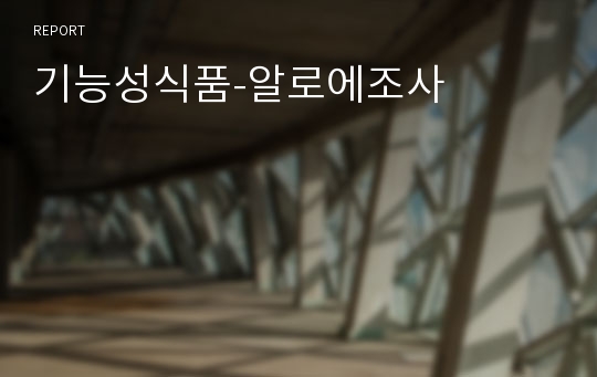 기능성식품-알로에조사