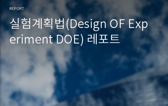 실험계획법(Design OF Experiment DOE) 레포트