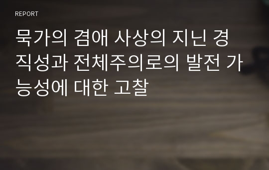 묵가의 겸애 사상의 지닌 경직성과 전체주의로의 발전 가능성에 대한 고찰