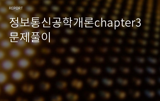 정보통신공학개론chapter3 문제풀이