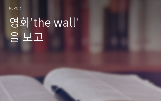 영화&#039;the wall&#039;을 보고