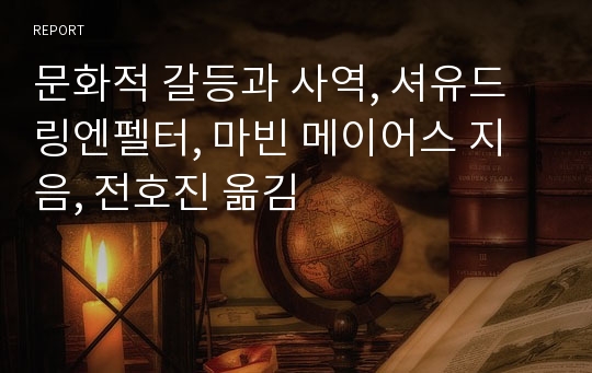 문화적 갈등과 사역, 셔유드 링엔펠터, 마빈 메이어스 지음, 전호진 옮김