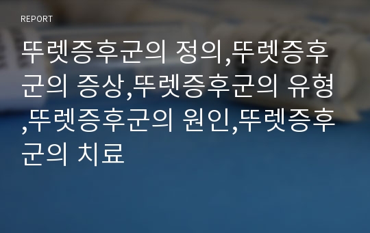 뚜렛증후군의 정의,뚜렛증후군의 증상,뚜렛증후군의 유형,뚜렛증후군의 원인,뚜렛증후군의 치료