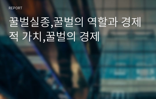 꿀벌실종,꿀벌의 역할과 경제적 가치,꿀벌의 경제