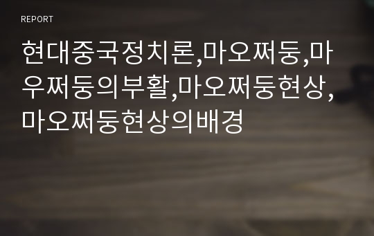 현대중국정치론,마오쩌둥,마우쩌둥의부활,마오쩌둥현상,마오쩌둥현상의배경