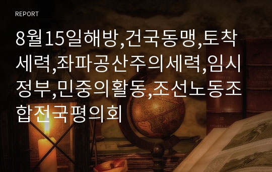 8월15일해방,건국동맹,토착세력,좌파공산주의세력,임시정부,민중의활동,조선노동조합전국평의회