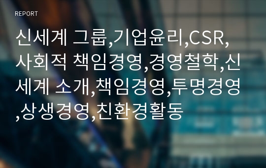 신세계 그룹,기업윤리,CSR,사회적 책임경영,경영철학,신세계 소개,책임경영,투명경영,상생경영,친환경활동