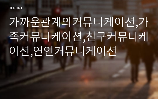 가까운관계의커뮤니케이션,가족커뮤니케이션,친구커뮤니케이션,연인커뮤니케이션