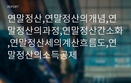 연말정산,연말정산의개념,연말정산의과정,연말정산간소화,연말정산세의계산흐름도,연말정산의소득공제