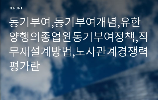 동기부여,동기부여개념,유한양행의종업원동기부여정책,직무재설계방법,노사관계경쟁력평가란