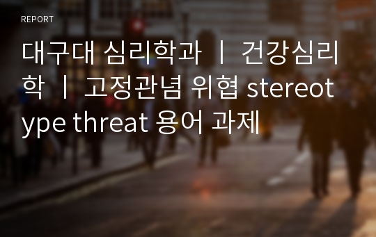 대구대 심리학과 ㅣ 건강심리학 ㅣ 고정관념 위협 stereotype threat 용어 과제