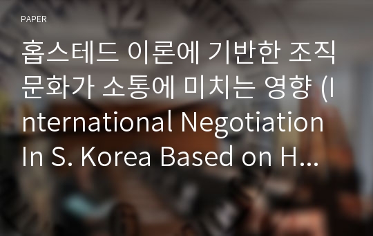 홉스테드 이론에 기반한 조직문화가 소통에 미치는 영향 (International Negotiation In S. Korea Based on Hofstede Cultural Dimensions)