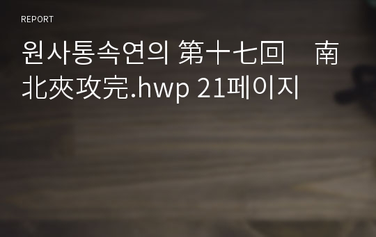 원사통속연의 第十七回　南北夾攻完.hwp 21페이지