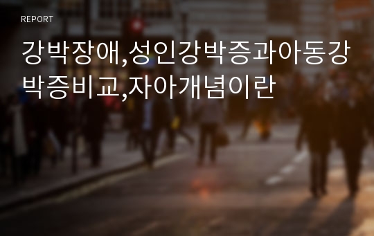 강박장애,성인강박증과아동강박증비교,자아개념이란