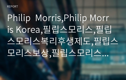Philip  Morris,Philip Morris Korea,필립스모리스,필립스모리스복리후생제도,필립스모리스보상,필립스모리스인센티브,필립스모리스인사관리