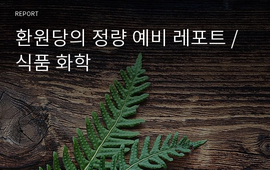 환원당의 정량 예비 레포트 / 식품 화학