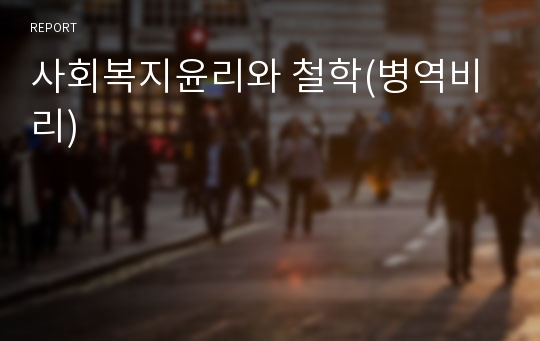 사회복지윤리와 철학(병역비리)