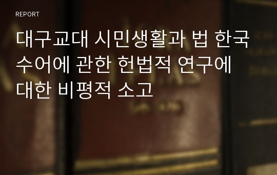 대구교대 시민생활과 법 한국수어에 관한 헌법적 연구에 대한 비평적 소고