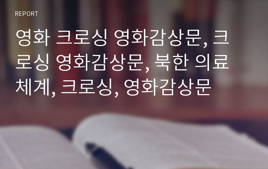 영화 크로싱 영화감상문, 크로싱 영화감상문, 북한 의료체계, 크로싱, 영화감상문