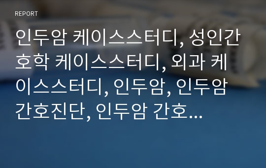 인두암 케이스스터디, 성인간호학 케이스스터디, 외과 케이스스터디, 인두암, 인두암 간호진단, 인두암 간호과정, 자살위험성, 조직손상 위험성, 비효율적 호흡양상