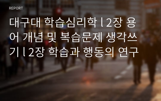 대구대 학습심리학 l 2장 용어 개념 및 복습문제 생각쓰기 l 2장 학습과 행동의 연구