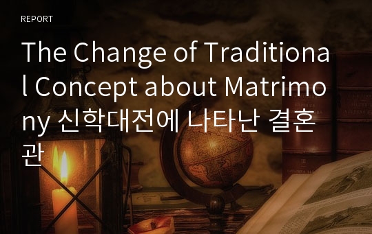 The Change of Traditional Concept about Matrimony 신학대전에 나타난 결혼관