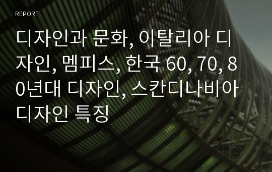 디자인과 문화, 이탈리아 디자인, 멤피스, 한국 60, 70, 80년대 디자인, 스칸디나비아 디자인 특징