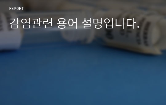 감염관련 용어 설명입니다.