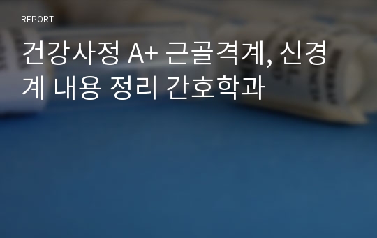 건강사정 A+ 근골격계, 신경계 내용 정리 간호학과