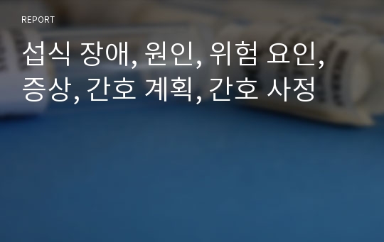 섭식 장애, 원인, 위험 요인, 증상, 간호 계획, 간호 사정