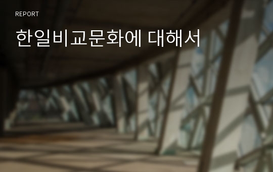 한일비교문화에 대해서