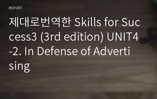 제대로번역한 Skills for Success3 (3rd edition) UNIT4-2. In Defense of Advertising