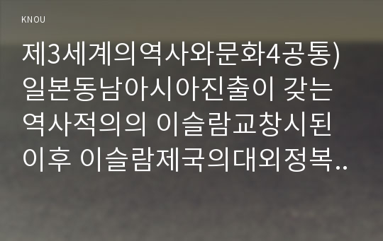 제3세계의역사와문화4공통) 일본동남아시아진출이 갖는 역사적의의 이슬람교창시된이후 이슬람제국의대외정복활동성공이유서술하시오0k