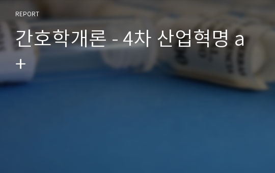 간호학개론 - 4차 산업혁명 a+