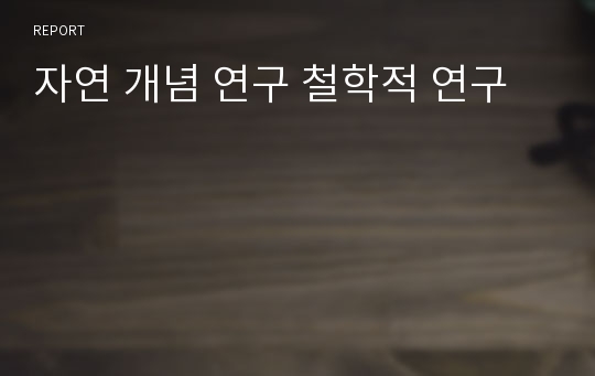 자연 개념 연구 철학적 연구