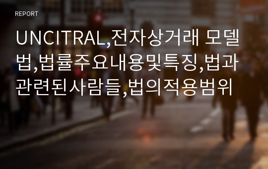 UNCITRAL,전자상거래 모델법,법률주요내용및특징,법과관련된사람들,법의적용범위