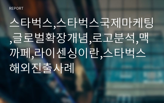 스타벅스,스타벅스국제마케팅,글로벌확장개념,로고분석,맥까페,라이센싱이란,스타벅스해외진출사례