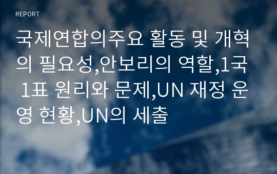 국제연합의주요 활동 및 개혁의 필요성,안보리의 역할,1국 1표 원리와 문제,UN 재정 운영 현황,UN의 세출