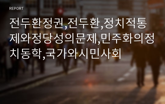 전두환정권,전두환,정치적통제와정당성의문제,민주화의정치동학,국가와시민사회