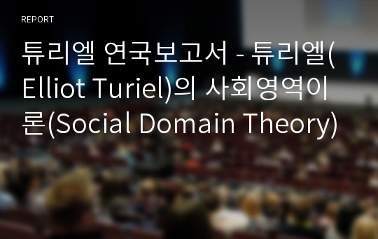 튜리엘(Elliot Turiel)의 사회영역이론(Social Domain Theory)