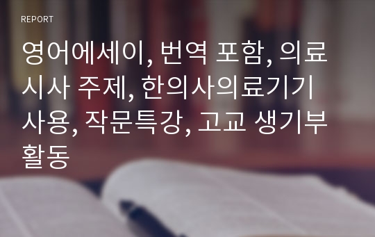 영어에세이, 번역 포함, 의료시사 주제, 한의사의료기기 사용, 작문특강, 고교 생기부 활동