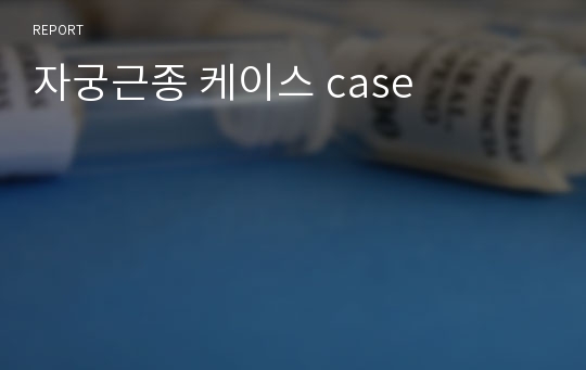 자궁근종 케이스 case