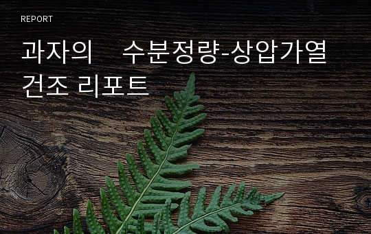 과자의　수분정량-상압가열건조 리포트