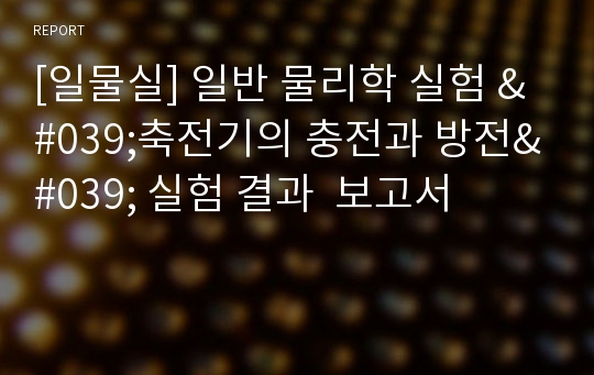 [일물실] 일반 물리학 실험 &#039;축전기의 충전과 방전&#039; 실험 결과  보고서