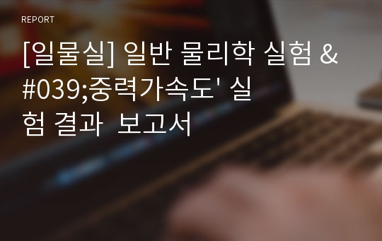 [일물실] 일반 물리학 실험 &#039;중력가속도&#039; 실험 결과  보고서