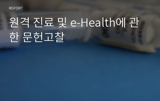 원격 진료 및 e-Health에 관한 문헌고찰