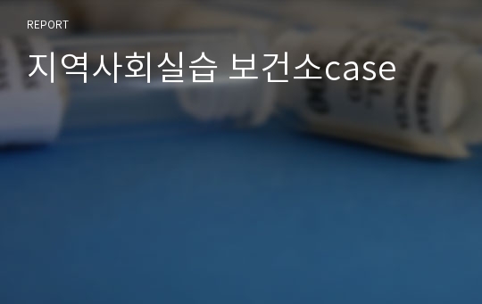 지역사회실습 보건소case