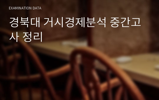 경북대 거시경제분석 중간고사 정리