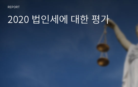 2020 법인세에 대한 평가